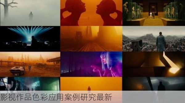 影视作品色彩应用案例研究最新