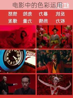 电影中的色彩运用