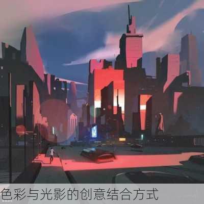 色彩与光影的创意结合方式