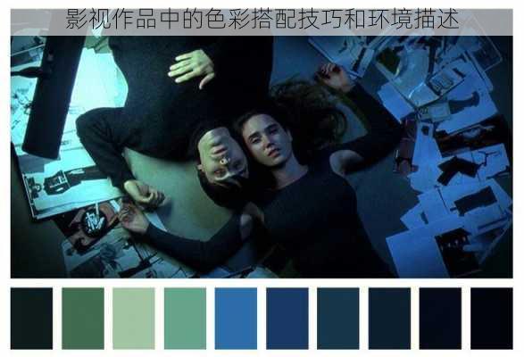 影视作品中的色彩搭配技巧和环境描述