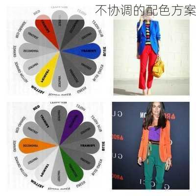 不协调的配色方案