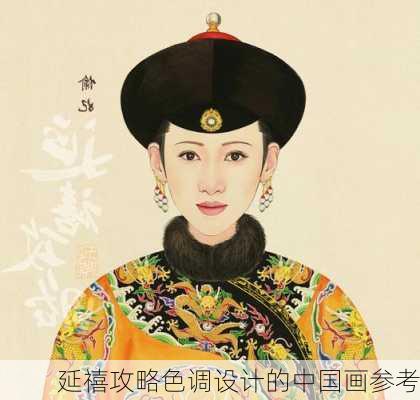 延禧攻略色调设计的中国画参考