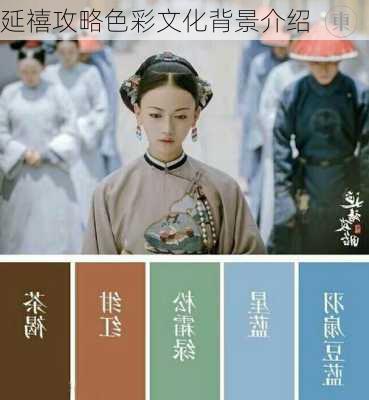 延禧攻略色彩文化背景介绍