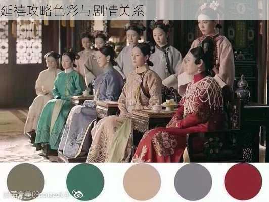 延禧攻略色彩与剧情关系