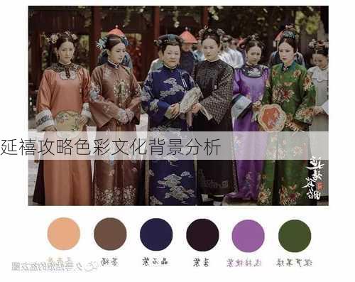 延禧攻略色彩文化背景分析