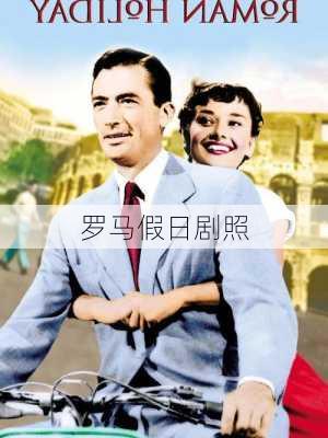 罗马假日剧照