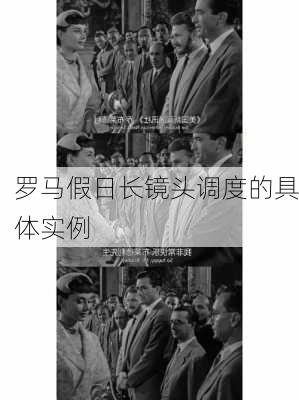 罗马假日长镜头调度的具体实例