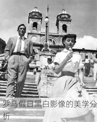 罗马假日黑白影像的美学分析