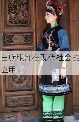 白族服饰在现代社会的应用