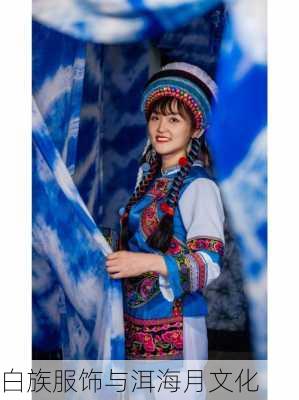 白族服饰与洱海月文化