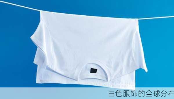 白色服饰的全球分布