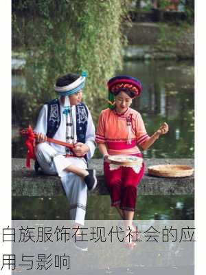白族服饰在现代社会的应用与影响