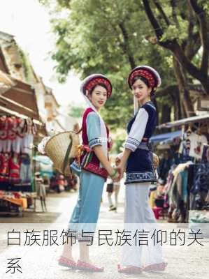白族服饰与民族信仰的关系