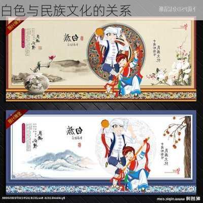 白色与民族文化的关系