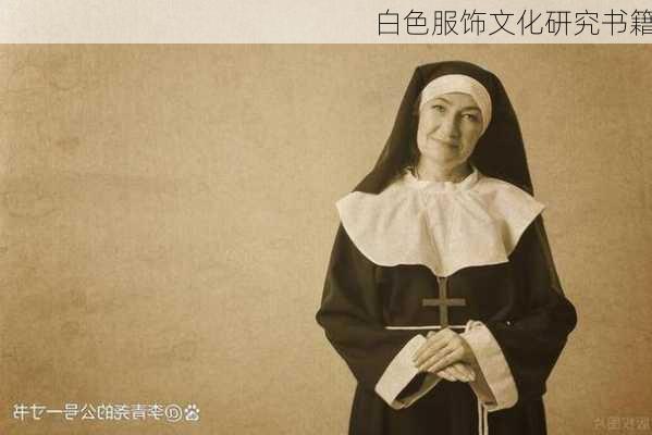 白色服饰文化研究书籍