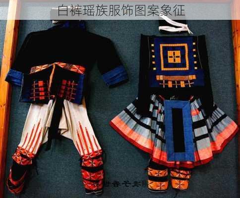 白裤瑶族服饰图案象征