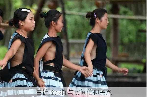 白裤瑶服饰与民间信仰关系