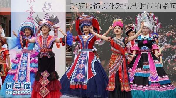 瑶族服饰文化对现代时尚的影响