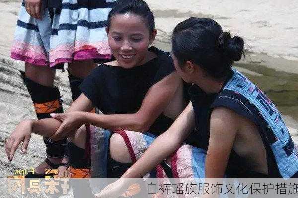 白裤瑶族服饰文化保护措施