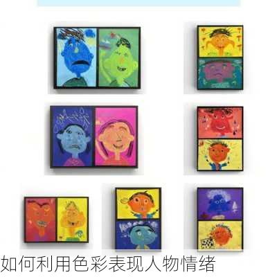 如何利用色彩表现人物情绪
