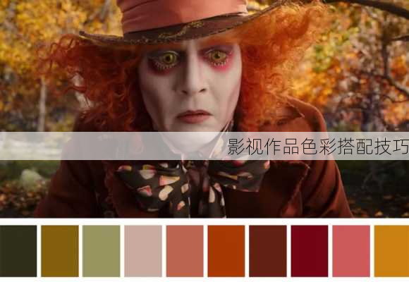影视作品色彩搭配技巧