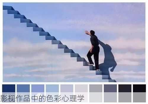 影视作品中的色彩心理学