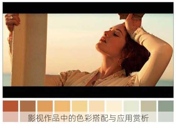 影视作品中的色彩搭配与应用赏析