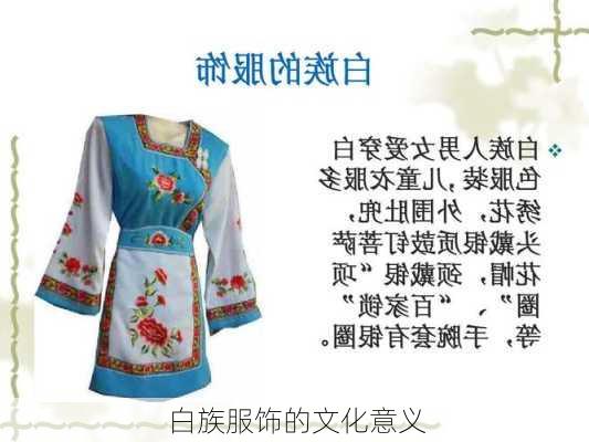 白族服饰的文化意义