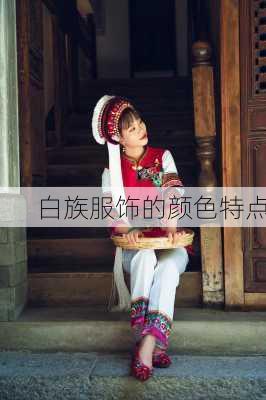 白族服饰的颜色特点