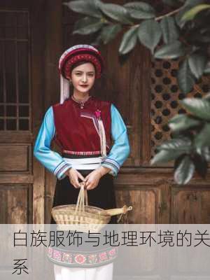 白族服饰与地理环境的关系