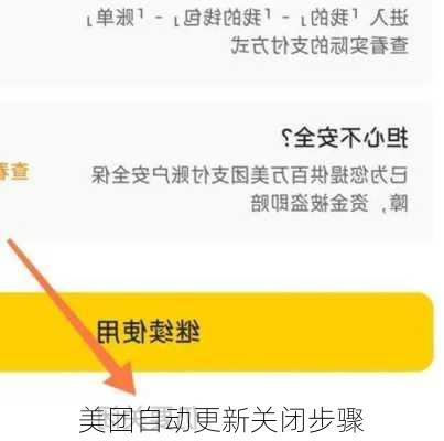 美团自动更新关闭步骤