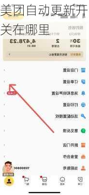 美团自动更新开关在哪里