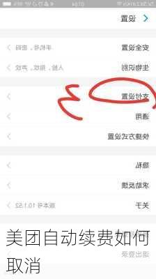 美团自动续费如何取消