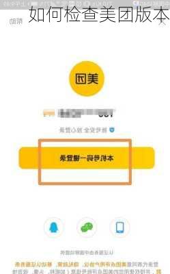 如何检查美团版本