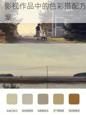 影视作品中的色彩搭配方案