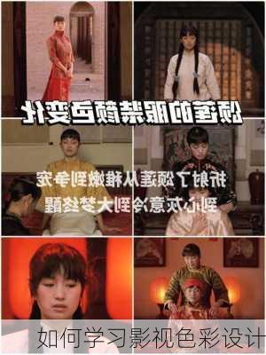 如何学习影视色彩设计