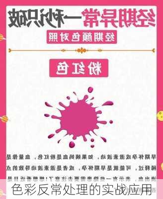 色彩反常处理的实战应用