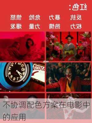 不协调配色方案在电影中的应用