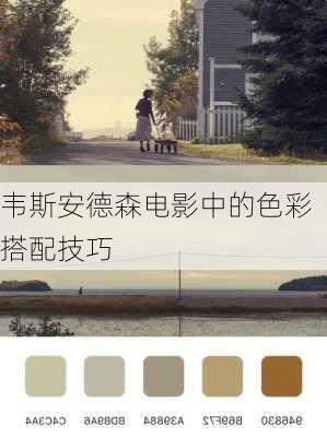 韦斯安德森电影中的色彩搭配技巧