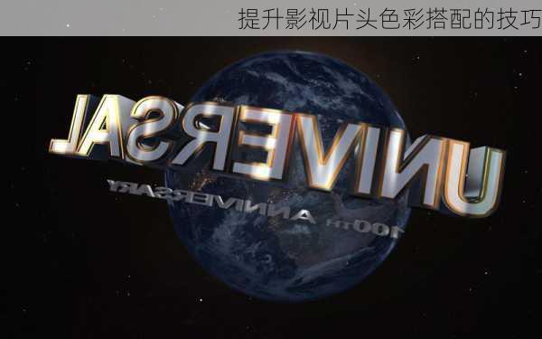 提升影视片头色彩搭配的技巧