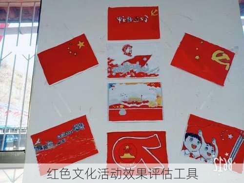 红色文化活动效果评估工具