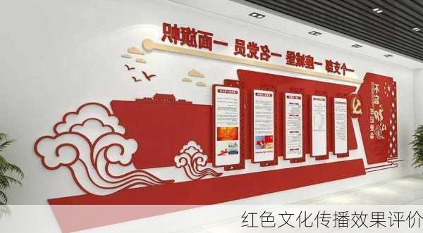 红色文化传播效果评价