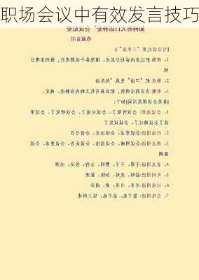 职场会议中有效发言技巧
