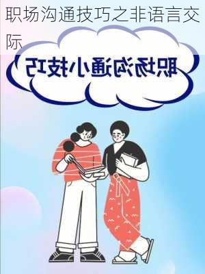 职场沟通技巧之非语言交际