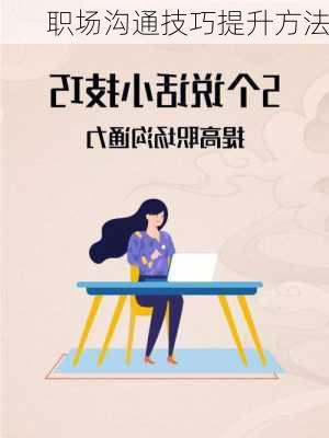 职场沟通技巧提升方法