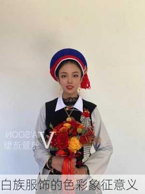 白族服饰的色彩象征意义