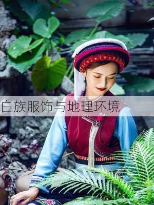 白族服饰与地理环境