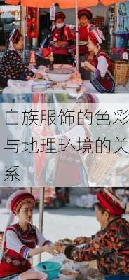 白族服饰的色彩与地理环境的关系