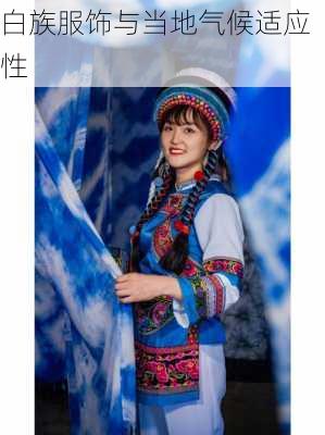 白族服饰与当地气候适应性