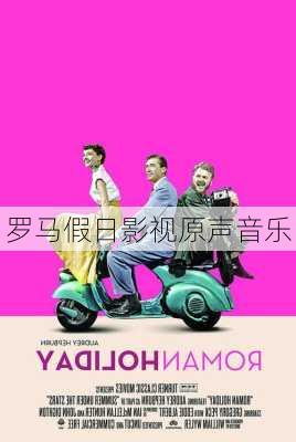 罗马假日影视原声音乐